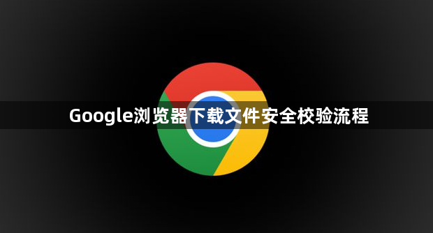 Google浏览器下载文件安全校验流程1