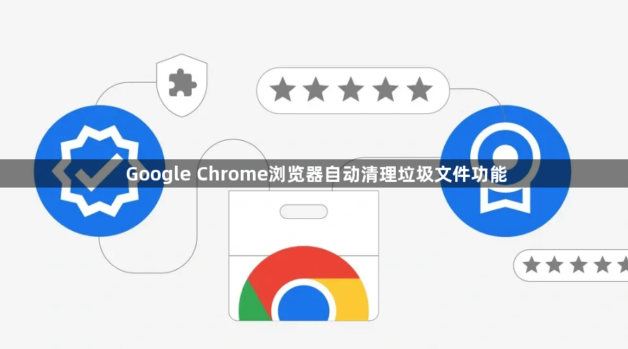 Google Chrome浏览器自动清理垃圾文件功能1