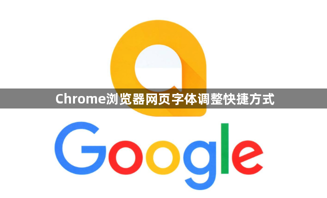 Chrome浏览器网页字体调整快捷方式1