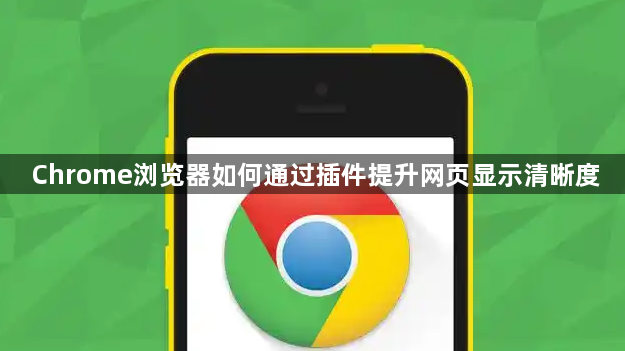 Chrome浏览器如何通过插件提升网页显示清晰度1