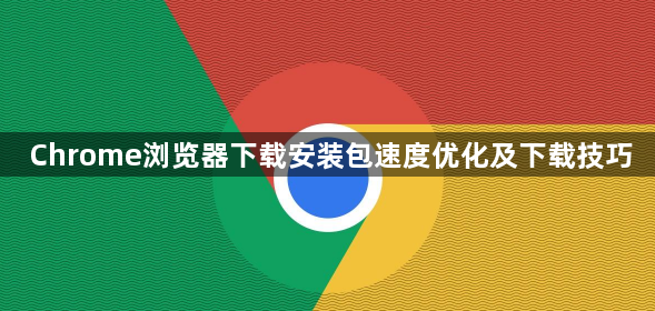 Chrome浏览器下载安装包速度优化及下载技巧1