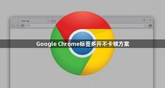 Google Chrome标签多开不卡顿方案1