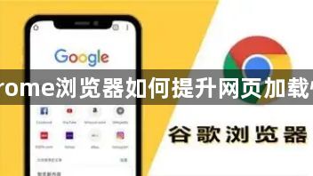 Chrome浏览器如何提升网页加载性能1