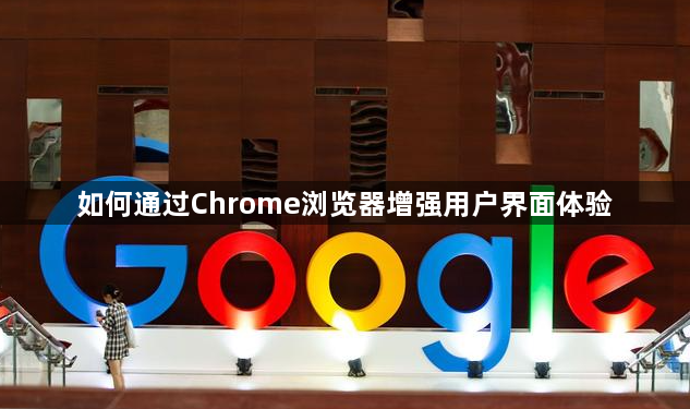 如何通过Chrome浏览器增强用户界面体验1
