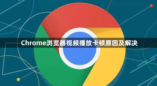 Chrome浏览器视频播放卡顿原因及解决1