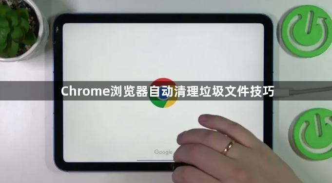 Chrome浏览器自动清理垃圾文件技巧1
