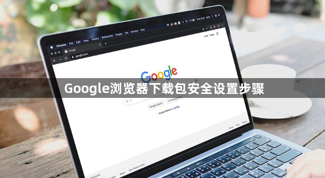 Google浏览器下载包安全设置步骤1