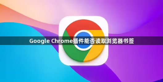 Google Chrome插件能否读取浏览器书签1
