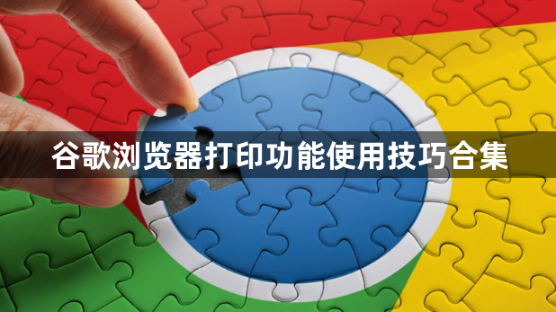谷歌浏览器打印功能使用技巧合集1