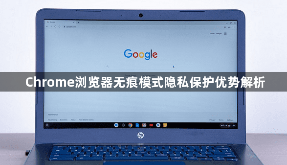 Chrome浏览器无痕模式隐私保护优势解析1