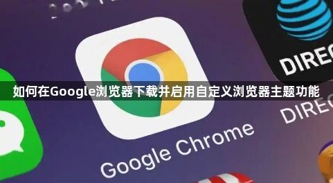 如何在Google浏览器下载并启用自定义浏览器主题功能1