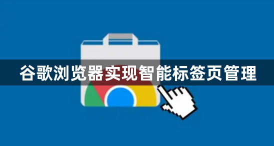 谷歌浏览器实现智能标签页管理1