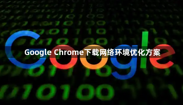 Google Chrome下载网络环境优化方案1