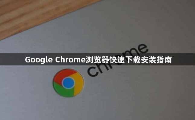Google Chrome浏览器快速下载安装指南1