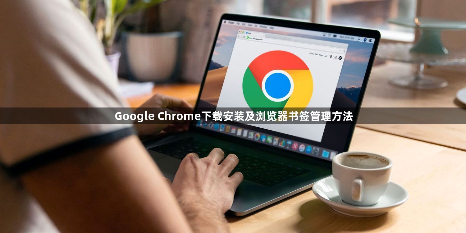 Google Chrome下载安装及浏览器书签管理方法1