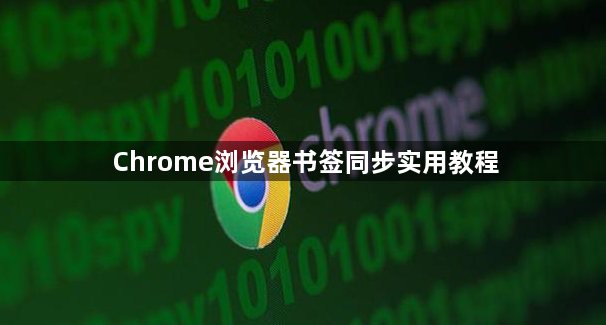 Chrome浏览器书签同步实用教程1