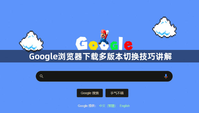 Google浏览器下载多版本切换技巧讲解1