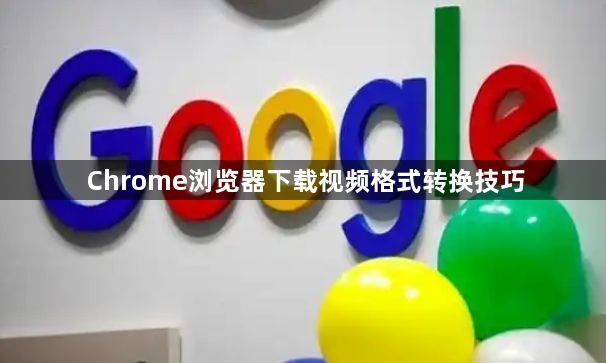 Chrome浏览器下载视频格式转换技巧1