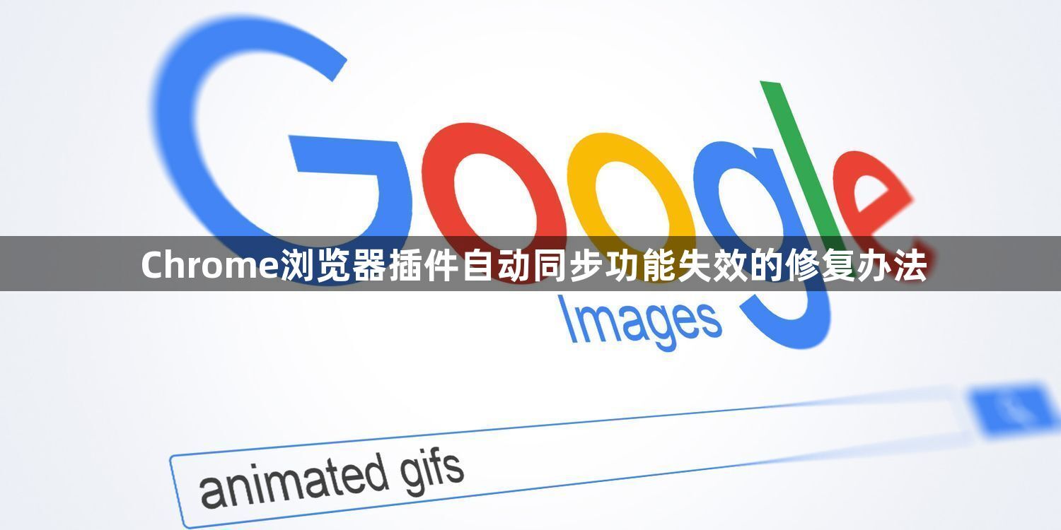 Chrome浏览器插件自动同步功能失效的修复办法1