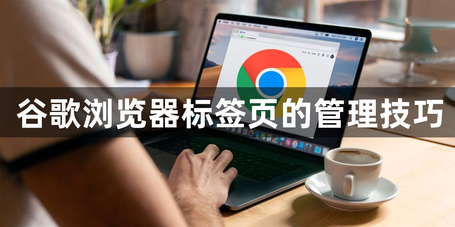 谷歌浏览器标签页的管理技巧1
