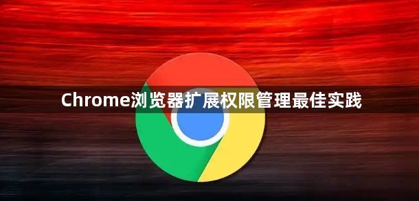 Chrome浏览器扩展权限管理最佳实践1