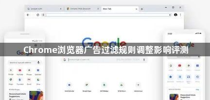Chrome浏览器广告过滤规则调整影响评测1
