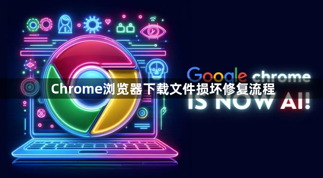 Chrome浏览器下载文件损坏修复流程1