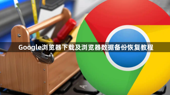 Google浏览器下载及浏览器数据备份恢复教程1