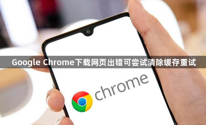 Google Chrome下载网页出错可尝试清除缓存重试1