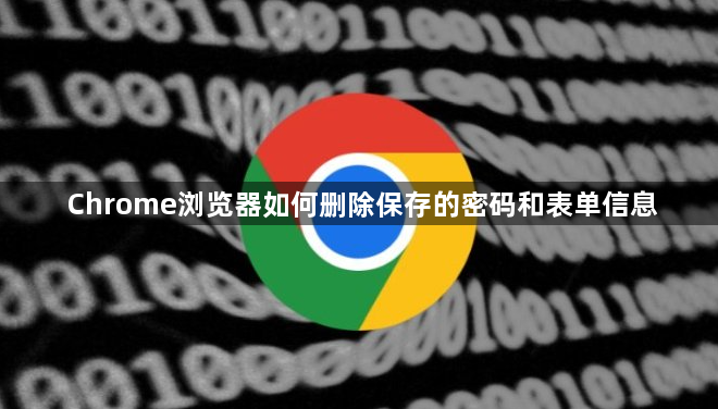Chrome浏览器如何删除保存的密码和表单信息1