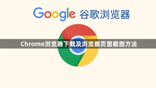 Chrome浏览器下载及浏览器页面截图方法1