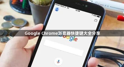 Google Chrome浏览器快捷键大全分享1