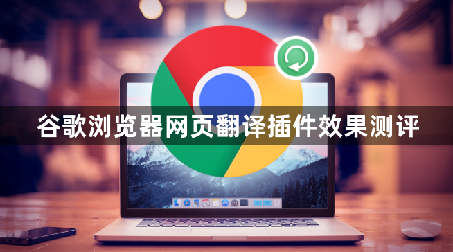 谷歌浏览器网页翻译插件效果测评1