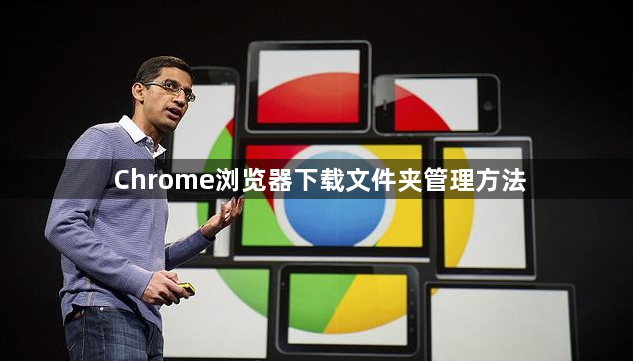 Chrome浏览器下载文件夹管理方法1