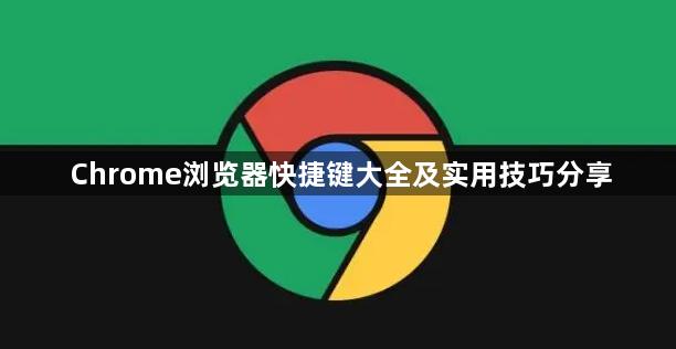 Chrome浏览器快捷键大全及实用技巧分享1