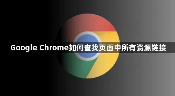 Google Chrome如何查找页面中所有资源链接1