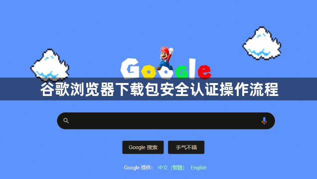 谷歌浏览器下载包安全认证操作流程1