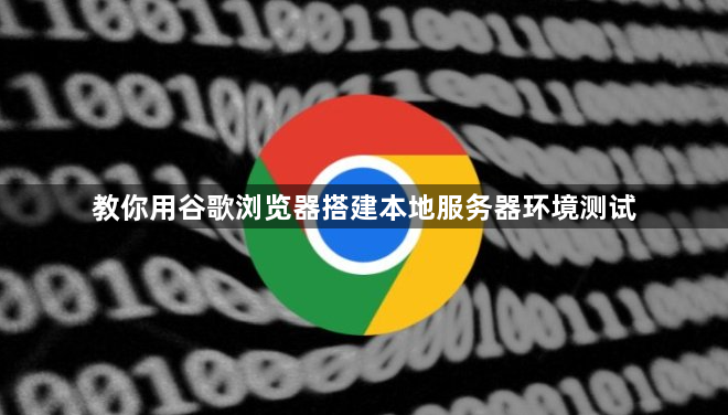 教你用谷歌浏览器搭建本地服务器环境测试1