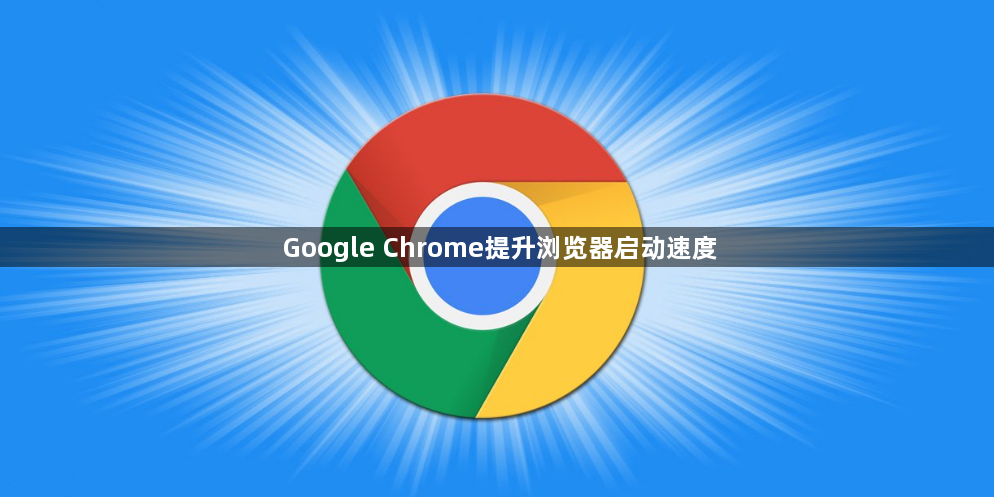 Google Chrome提升浏览器启动速度1