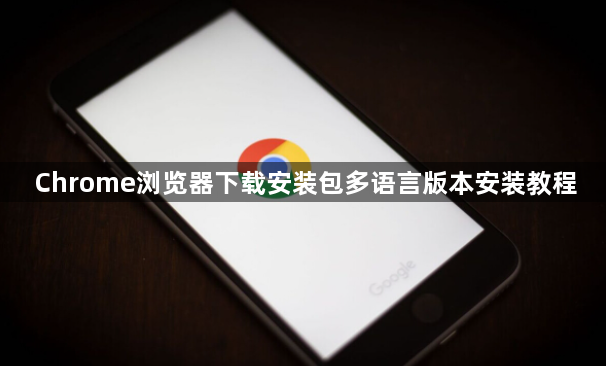 Chrome浏览器下载安装包多语言版本安装教程1