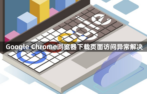 Google Chrome浏览器下载页面访问异常解决1