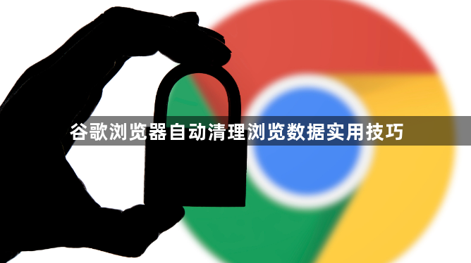 谷歌浏览器自动清理浏览数据实用技巧1