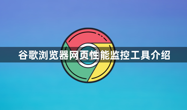 谷歌浏览器网页性能监控工具介绍1