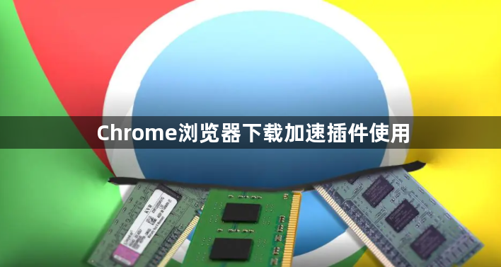 Chrome浏览器下载加速插件使用1