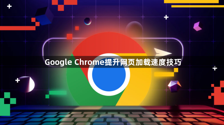 Google Chrome提升网页加载速度技巧1