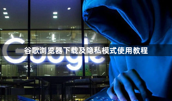谷歌浏览器下载及隐私模式使用教程1