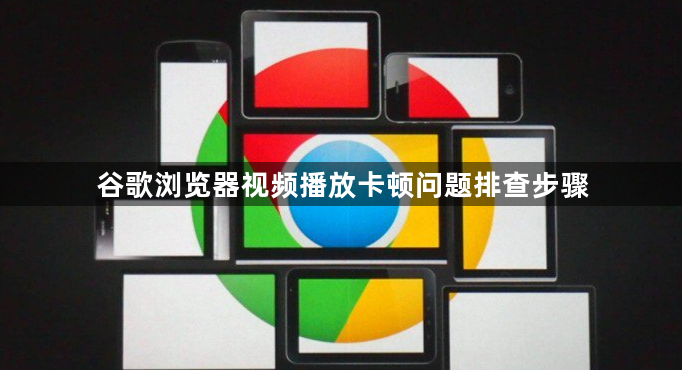 谷歌浏览器视频播放卡顿问题排查步骤1