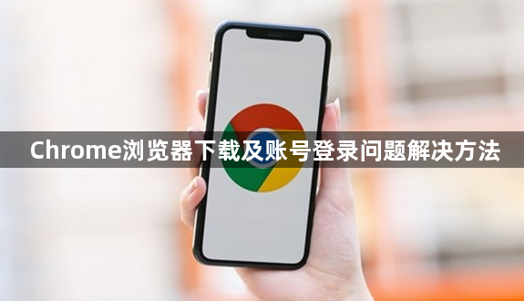 Chrome浏览器下载及账号登录问题解决方法1