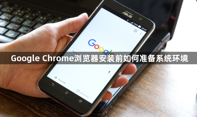 Google Chrome浏览器安装前如何准备系统环境1