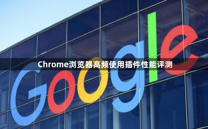 Chrome浏览器高频使用插件性能评测1